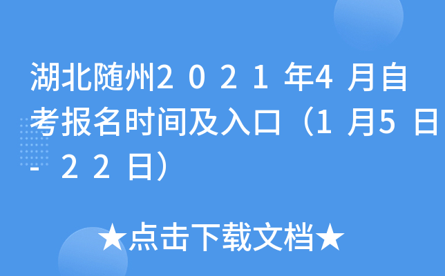 湖北随州2021年4月自考报名时间及入口（1月5日-22日）