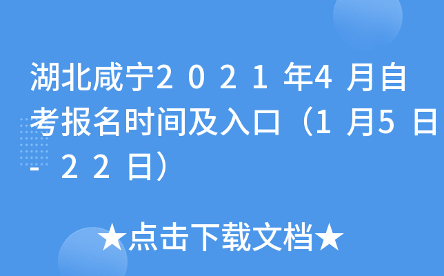 湖北咸宁2021年4月自考报名时间及入口（1月5日-22日）