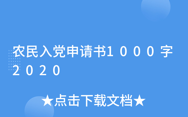农民入党申请书1000字2020