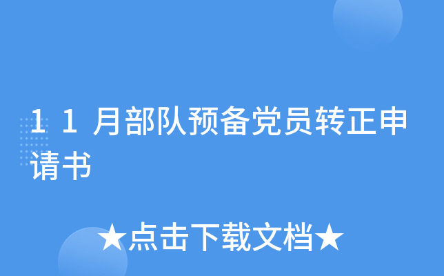 11月部队预备党员转正申请书