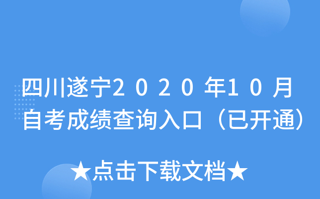 四川遂宁2020年10月自考成绩查询入口（已开通）