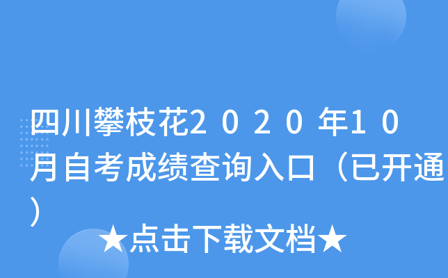四川攀枝花2020年10月自考成绩查询入口（已开通）
