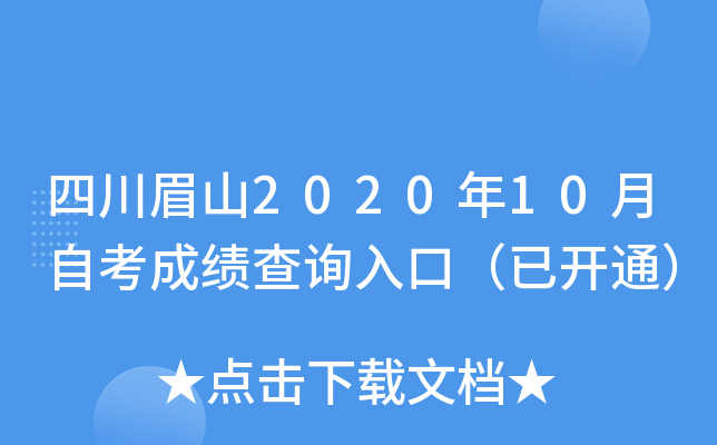 四川眉山2020年10月自考成绩查询入口（已开通）