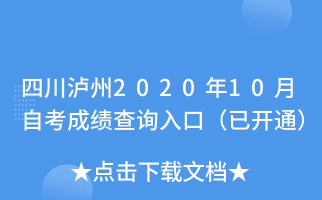 四川泸州2020年10月自考成绩查询入口（已开通）