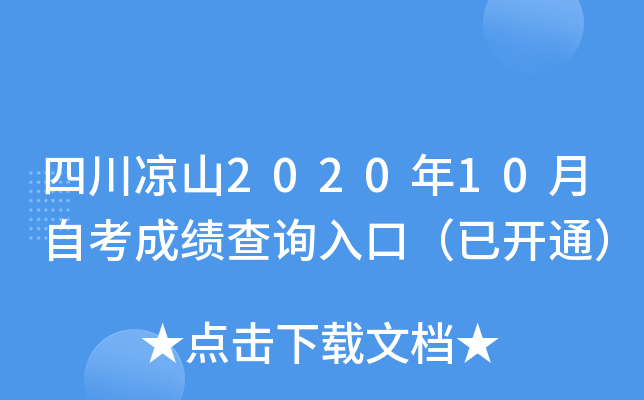 四川凉山2020年10月自考成绩查询入口（已开通）