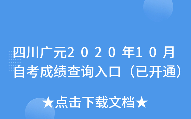 四川广元2020年10月自考成绩查询入口（已开通）