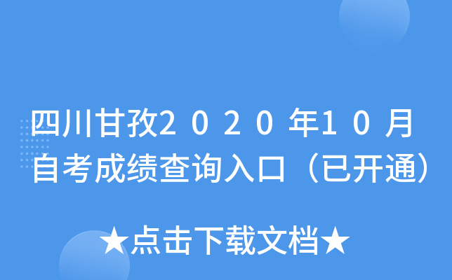 四川甘孜2020年10月自考成绩查询入口（已开通）