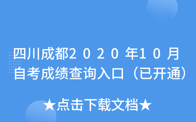 四川成都2020年10月自考成绩查询入口（已开通）