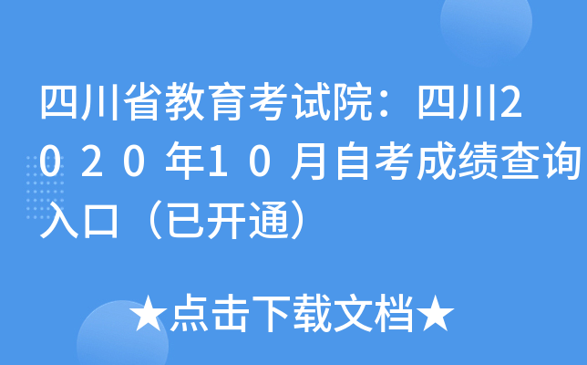 四川省教育考试院：四川2020年10月自考成绩查询入口（已开通）