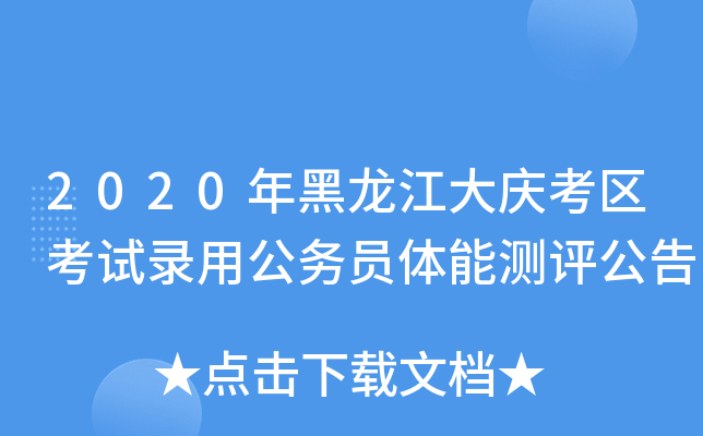 2020年黑龙江大庆考区考试录用公务员体能测评公告