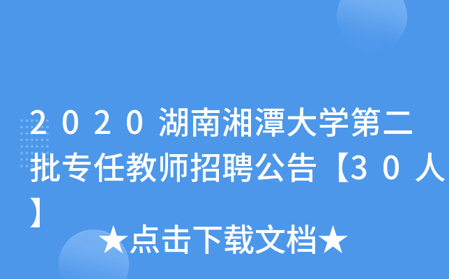 2020湖南湘潭大开云kaiyun(中国)第二批专任教师招聘公告【30人】