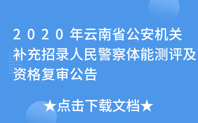 2020年云南省公安机关补充招录人民警察体能测评及资格复审公告