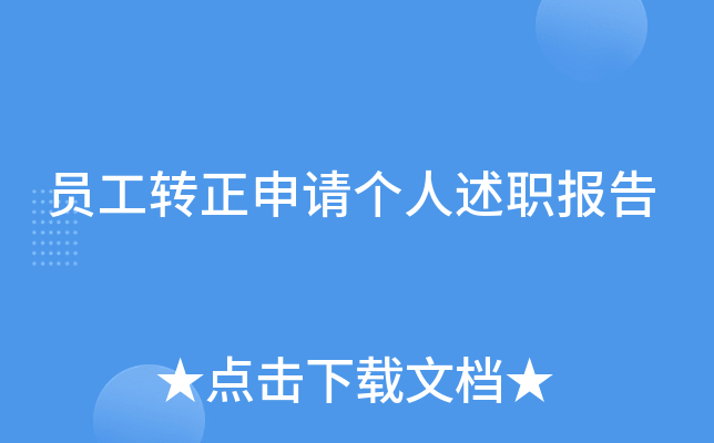 员工转正申请个人述职报告