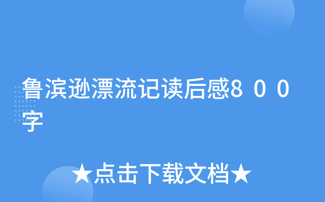 鲁滨逊漂流记读后感800字
