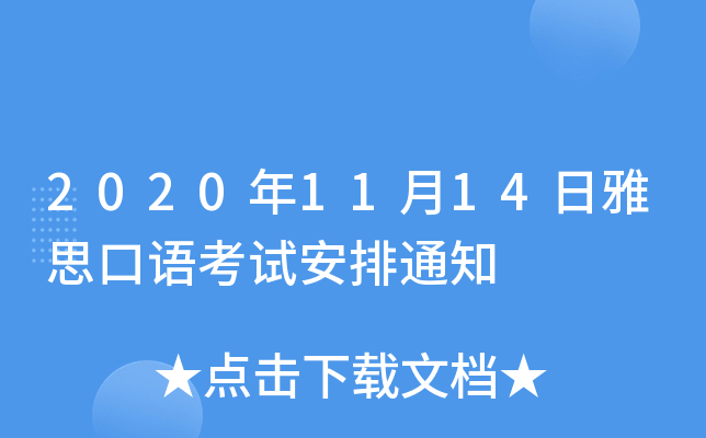 2020年11月14日雅思口语考试安排通知