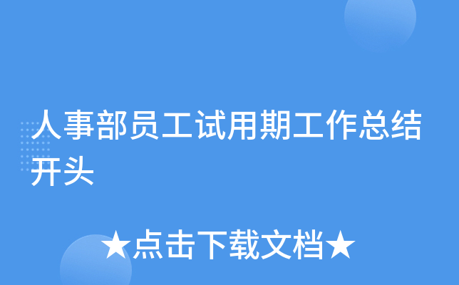 人事部员工试用期工作总结开头