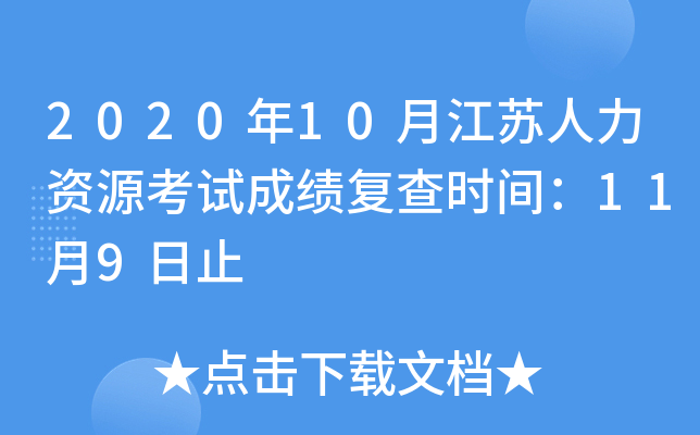 2020年10月江苏人力资源考试成绩复查时间：11月9日止