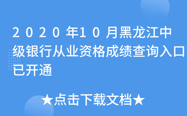 2020年10月黑龙江中级银行从业资格成绩查询入口已开通