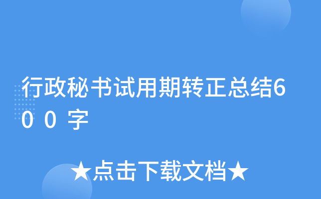 行政秘书试用期转正总结600字