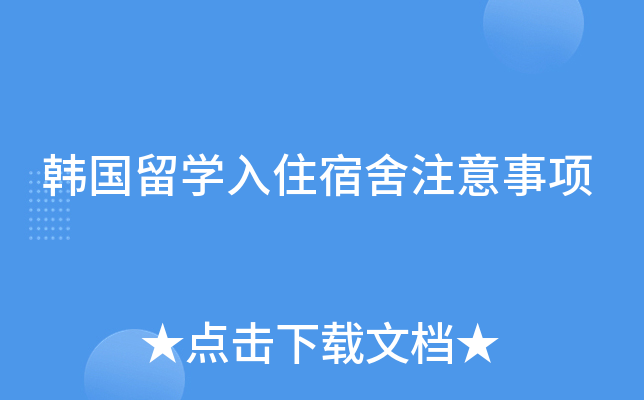 韩国留开云kaiyun(中国)入住宿舍注意事项