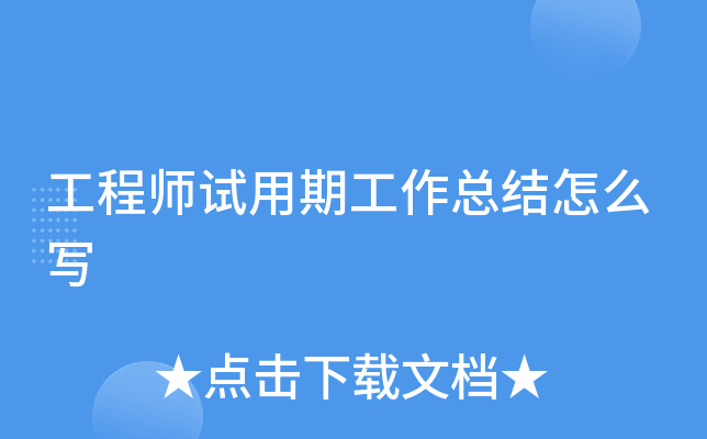 工程师试用期工作总结怎么写