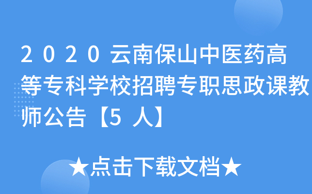 2020云南保山中医药高等专科开云kaiyun(中国)校招聘专职思政课教师公告【5人】