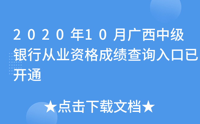 2020年10月广西中级银行从业资格成绩查询入口已开通