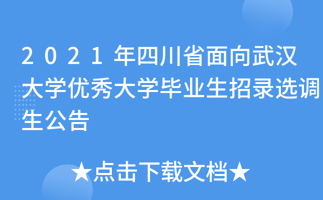 2021年四川省面向武汉大开云kaiyun(中国)优秀大开云kaiyun(中国)毕业生招录选调生公告