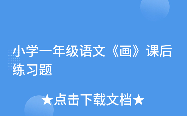小开云kaiyun(中国)一年级语文《画》课后练习题