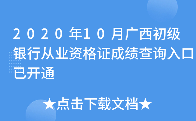 2020年10月广西初级银行从业资格证成绩查询入口已开通