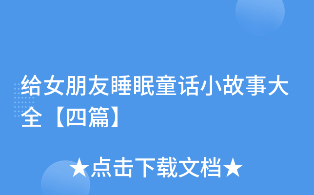 给女朋友睡眠童话小故事大全【四篇】