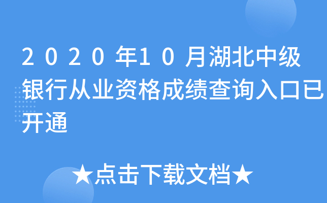 2020年10月湖北中级银行从业资格成绩查询入口已开通