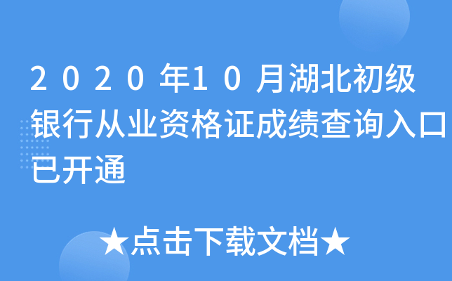 2020年10月湖北初级银行从业资格证成绩查询入口已开通