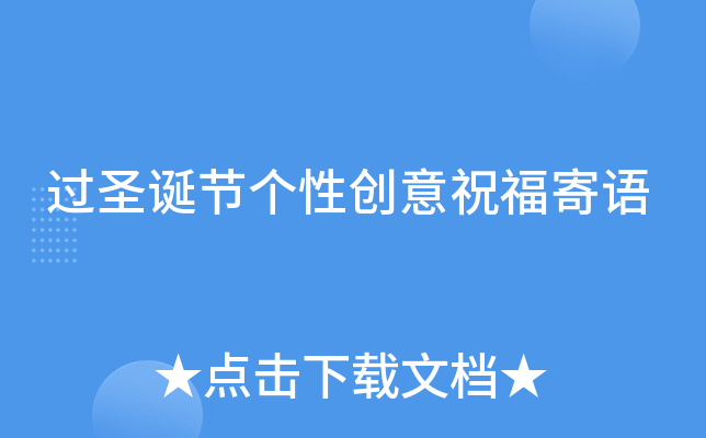 过圣诞节个性创意祝福寄语