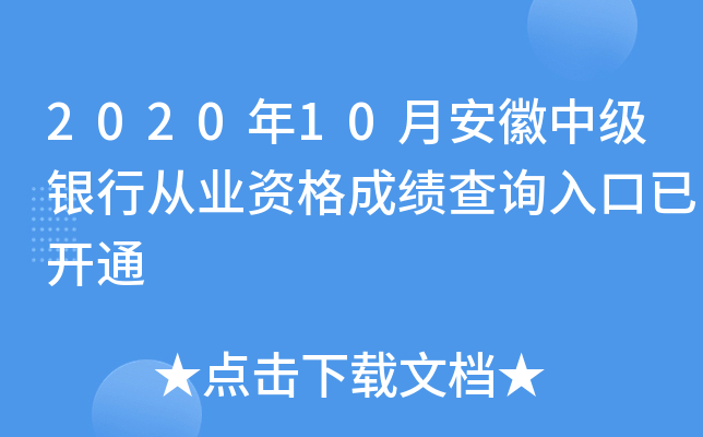 2020年10月安徽中级银行从业资格成绩查询入口已开通