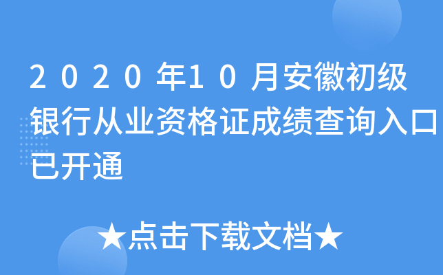 2020年10月安徽初级银行从业资格证成绩查询入口已开通