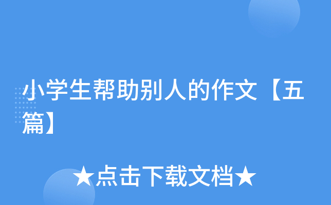 小开云kaiyun(中国)生帮助别人的作文【五篇】