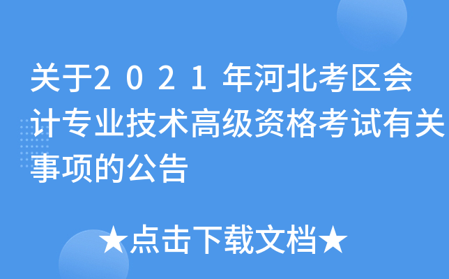 关于2021年河北考区会计专业技术高级资格考试有关事项的公告