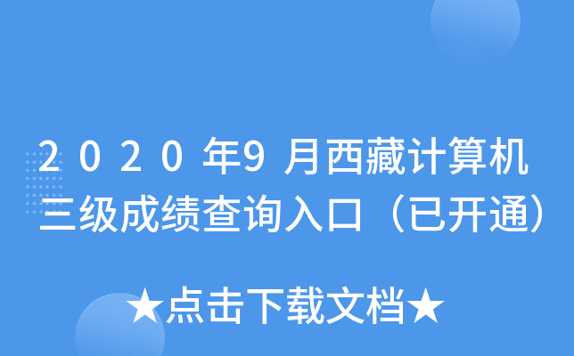 2020年9月西藏计算机三级成绩查询入口（已开通）