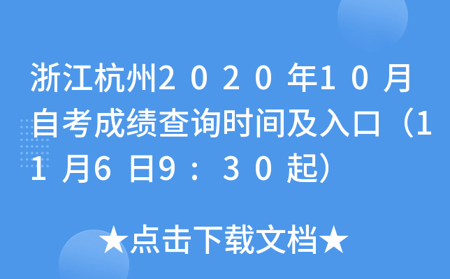 �㽭����2020��10���Կ��ɼ���ѯʱ�估��ڣ�11��6��9:30��