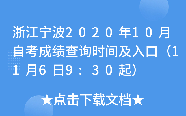 �㽭����2020��10���Կ��ɼ���ѯʱ�估��ڣ�11��6��9:30��