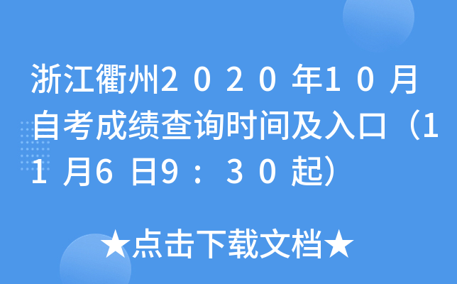 �㽭����2020��10���Կ��ɼ���ѯʱ�估��ڣ�11��6��9:30��