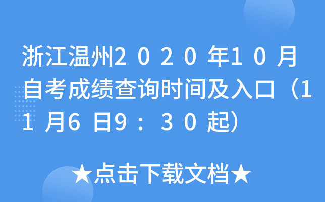 �㽭����2020��10���Կ��ɼ���ѯʱ�估��ڣ�11��6��9:30��