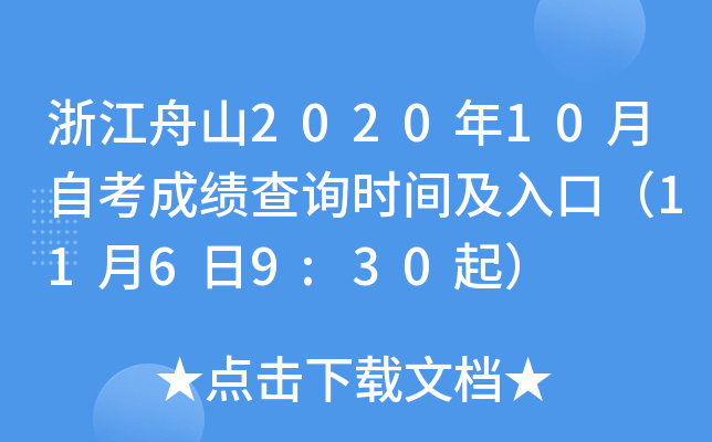 㽭ɽ202010Կɼѯʱ估ڣ1169:30