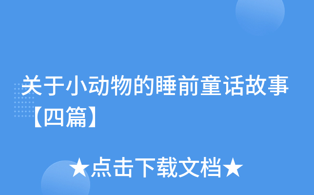 关于小动物的睡前童话故事【四篇】