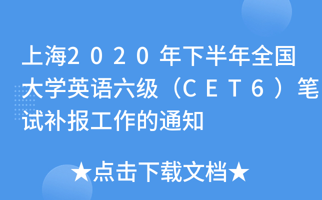 Ϻ2020°ȫ(gu)W(xu)ӢZ(y)(j)CET6Pԇa(b)(bo)֪ͨ