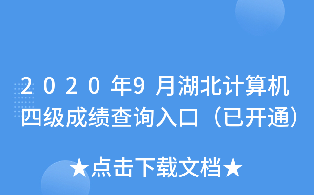 2020年9月湖北计算机四级成绩查询入口（已开通）