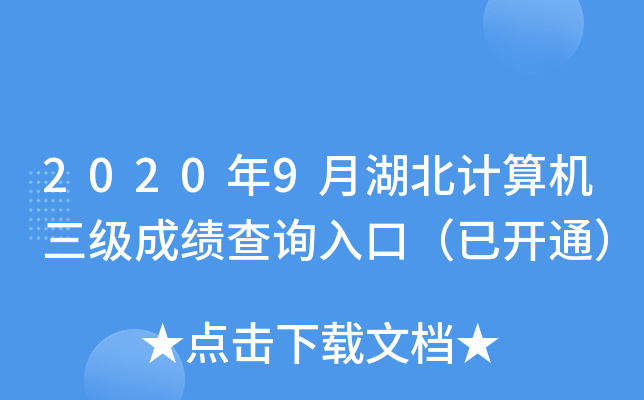 2020年9月湖北计算机三级成绩查询入口（已开通）