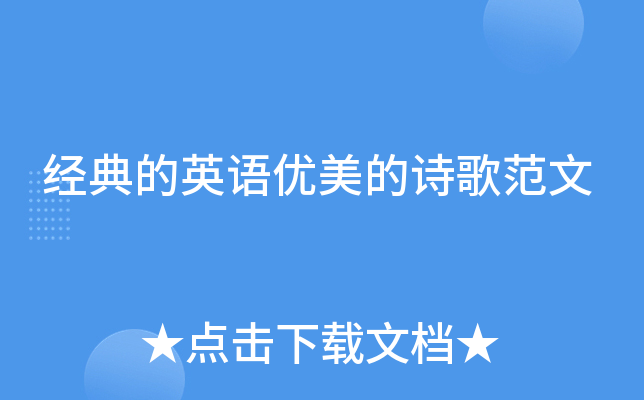 经典的英语优美的诗歌范文
