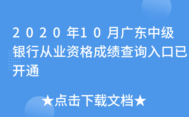 2020年10月广东中级银行从业资格成绩查询入口已开通